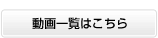動画一覧はこちら