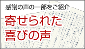 寄せられた喜びの声