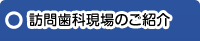 訪問歯科現場のご紹介