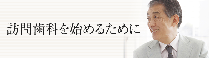 訪問歯科を始めるために