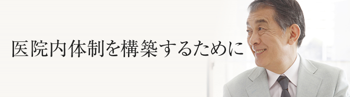 医院内体制を構築するために