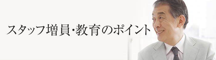 スタッフ増員・教育のポイント