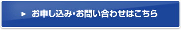 お申し込み・お問い合わせはこちら