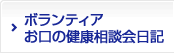 ボランティアお口の健康相談会日記