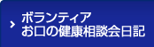 ボランティアお口の健康相談会日記