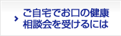 ご自宅でお口の健康相談会を受けるには