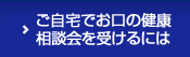 ご自宅でお口の健康相談会を受けるには