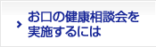 お口の健康相談会を実施するには