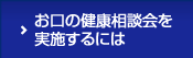 お口の健康相談会を実施するには