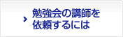 勉強会の講師を依頼するには