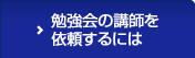 勉強会の講師を依頼するには