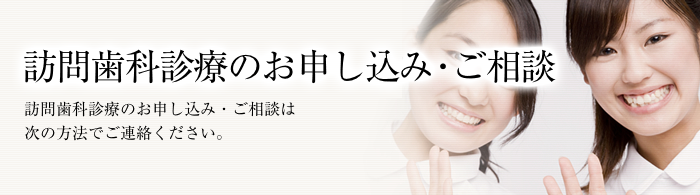 訪問歯科診療のお申し込み・ご相談は次の方法でご連絡ください。