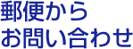 郵便からお問い合わせ