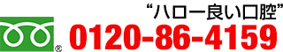 フリーダイヤル：0120-86-4159