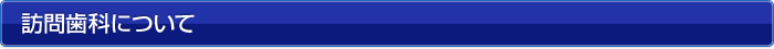 訪問歯科について