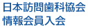 日本訪問歯科協会情報会員入会