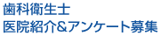 歯科衛生士 医院紹介&アンケート募集