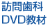 訪問歯科　DVD教材