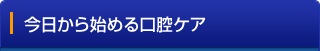 今日から始める口腔ケア