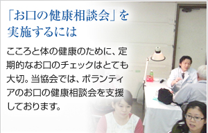 お口の健康相談会を実施するには