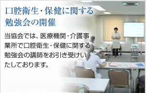 口腔衛生・保険に関する勉強会の開催