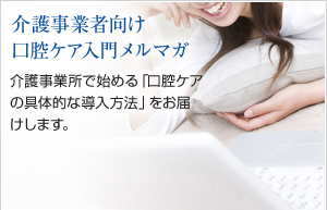 介護事業者向け口腔ケア入門メルマガ