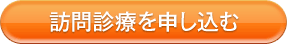 訪問診療を申し込む