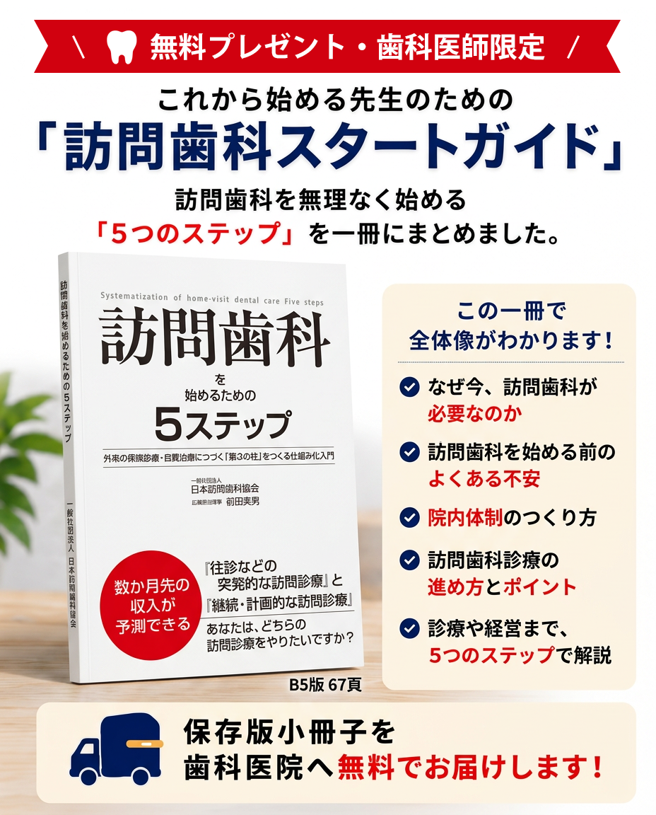 歯科医師の先生限定・無料進呈。これから始める先生のための「訪問歯科スタートガイド」。訪問歯科を無理なく始める5つのステップを一冊にまとめました。保存版小冊子を歯科医院へ無料でお届けします！