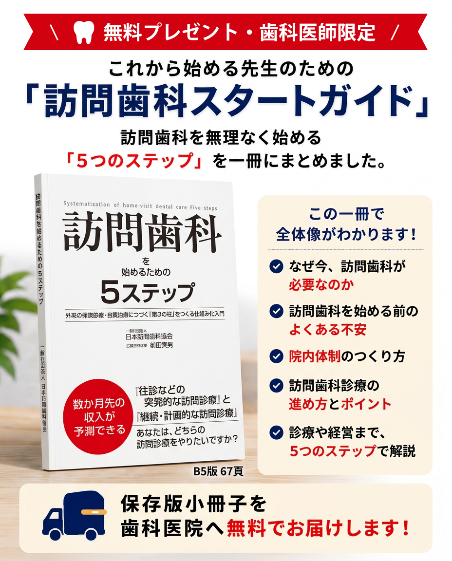 歯科医療従事者の皆様へ｜日本訪問歯科協会