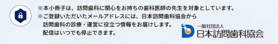 歯科医療従事者の皆様へ｜日本訪問歯科協会
