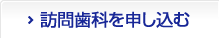 訪問歯科を申し込む