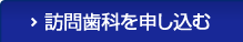 訪問歯科を申し込む