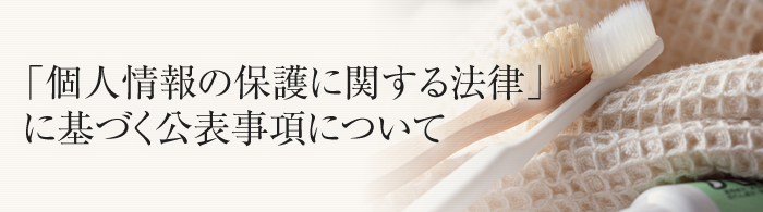 「個人情報の保護に関する法律」に基づく公表事項について