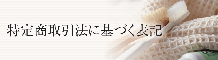 特定商取引法に基づく表記