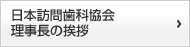 日本訪問歯科協会理事長の挨拶