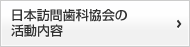 日本訪問歯科協会の活動内容