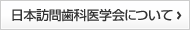 日本訪問歯科医学会について