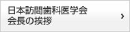 日本訪問歯科医学会学会長の挨拶