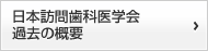 日本訪問歯科医学会の過去の概要