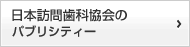 日本訪問歯科協会のパブリシティー