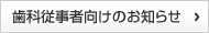 歯科従事者向けのお知らせ