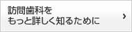 訪問歯科をもっと詳しく知るために