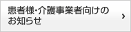 患者様・介護事業者向けのお知らせ