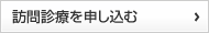 訪問診療を申し込む