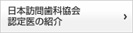 日本訪問歯科協会認定医のご紹介