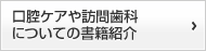 口腔ケアや訪問歯科についての書籍紹介