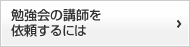 勉強会の講師を依頼するには