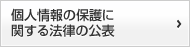 個人情報の保護に関する法律の公表