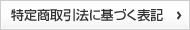 特定商取引法に基づく表記