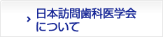 日本訪問歯科医学会について